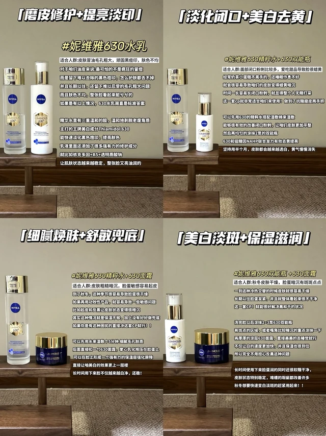 妮维雅630家族高收益用法！白成反光板了。想要变白，最重要的就是别三天打鱼两天晒网
我很早就很喜欢妮维雅630家族这条护肤线
一个因为他们家Thiamidol 630成分，美白届的天花板
另一个是因为