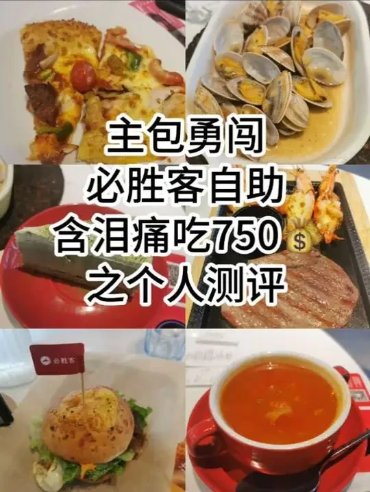 传奇耐吐王的必胜客自助最全测评
这个必胜客你就吃吧一吃一个不吱声😉😋
#必胜客 #必胜客自助 #必胜客自助餐 #必胜客自助攻略 #必胜客自助测评