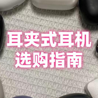 耳夹式耳机该怎么选？热门耳夹式耳机推荐