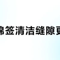 细头棉签清洁缝隙更高效？1450+用户真实观点全景呈现