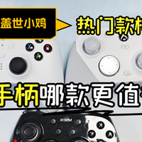 八位堂手柄怎么样？西圣、八位堂、盖世小鸡热门手柄横评大对比！