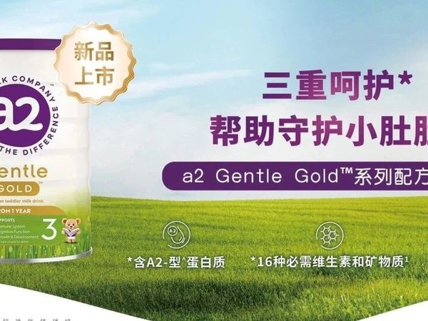 不追高价追好料，A2呵护金装全新升级，营养守护不降级！