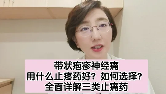 带状疱疹神经痛用什么止疼药好？如何选择？