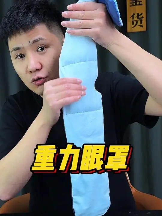 重力眼罩到底是不是智商税#微压眼罩 #爆款热卖中 #眼罩 #睡眠 #睡眠质量