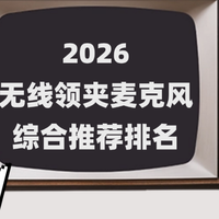 2026年麦克风品牌排行榜，新年最值得购买的领夹麦推荐！