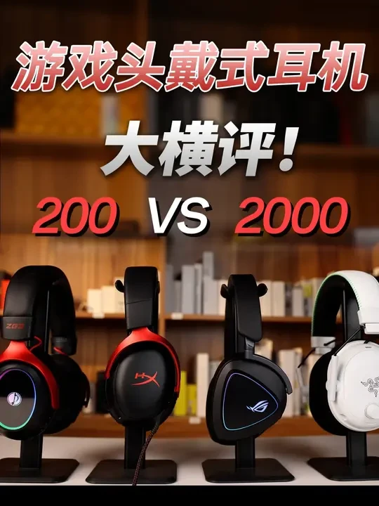 头戴式游戏耳机大横评！ 千元耳机的声音无可匹敌吗？#游戏耳机 #头戴式游戏耳机 #头戴式耳机 #电竞耳机 #耳机