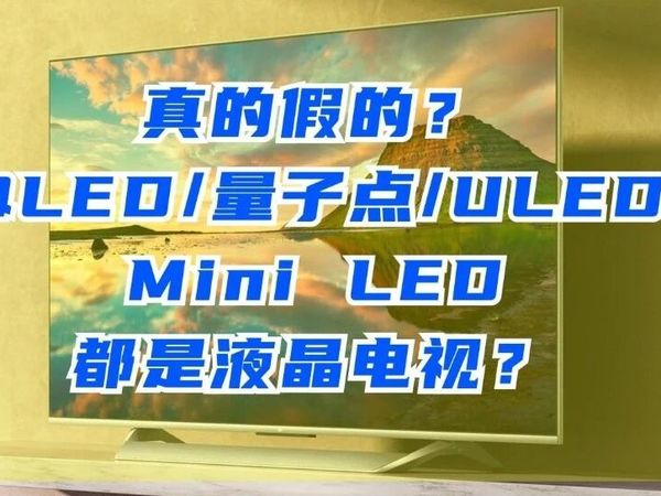 液晶电视攻略：QLED/量子点/ULED/Mini LED都是液晶电视？看清楚！