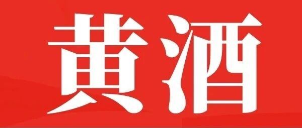 不会选黄酒？看黄酒酒标就够了！