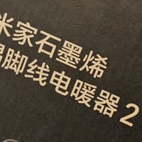 小米米家石墨烯踢脚线电暖器2实测：速热节能 全屋智能取暖神器
