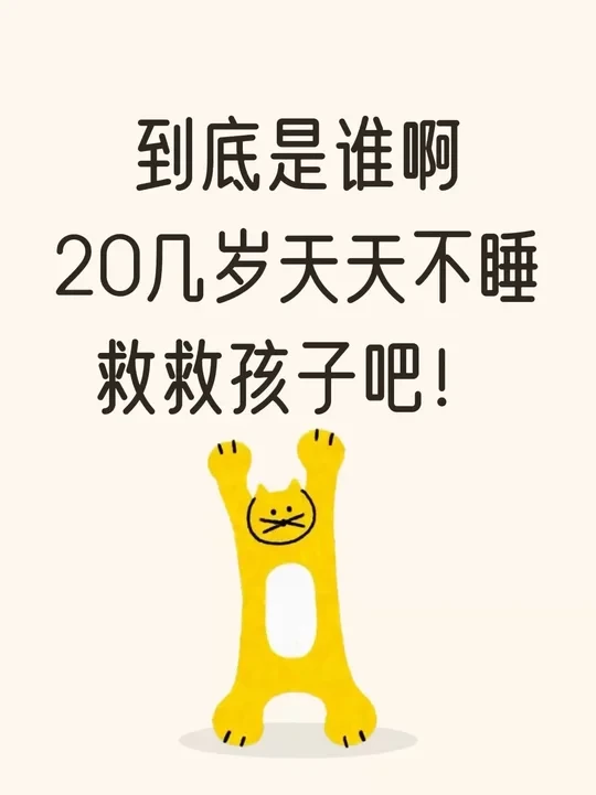 爽了，怕你像我一样睡太香❗️