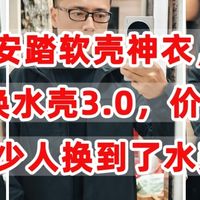 80元的安踏软壳神衣，能免费换水壳3.0，价值499元，多少人换到了