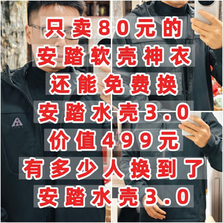 80元的安踏软壳神衣，能免费换水壳3.0，价值499元，多少人换到了