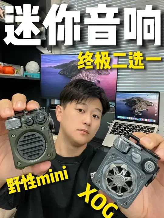 迷你音响选购指南|终极二选一 野性mini🆚XOG机械光域
都是猫王旗下的蓝牙音箱
这次我就给大家讲讲哪台才值得你闭眼入
1️⃣野性mini户外便携音响
音响也是走的户外风,低饱和的山系配色
全金属