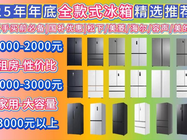 【双12冰箱推荐保姆级攻略】2025年12月超高性价比冰箱选购指南!对开门、十字四门、法式多门冰箱推荐清单,全价位23款(海尔/美的/容声/米家等品牌闭眼入!