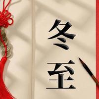 不是迷信！冬至，要记得“躲3事、做3事、忌3事”，家人老少安康