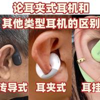 开放式耳机 vs 耳夹式耳机？我们汇总了200+用户真实体验，答案在这