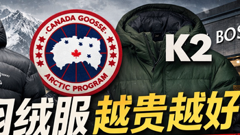 这4个牌子的羽绒服价格已严重偏离价值，从鸟到鹅，涨价还减配？