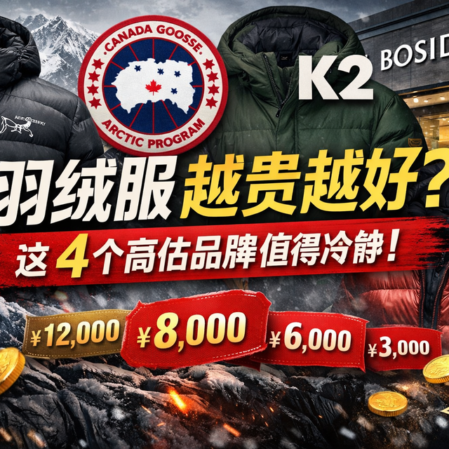 这4个牌子的羽绒服价格已严重偏离价值，从鸟到鹅，涨价还减配？