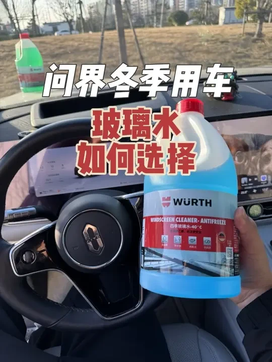 问界冬季用车 玻璃水如何选择 如果你的玻璃上有油膜，雨刮有异响老化，你们就用这个伍尔特的玻璃水，它能有效改善，我的车就经常用伍尔特玻璃水雨刮从来没有出现过异响，也没有出现过油膜，建议各位车友可以在车上