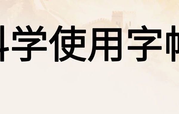 超详细的字帖使用指南！来了！