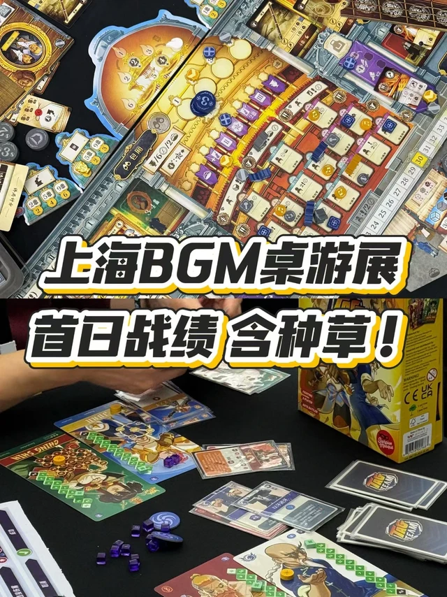一天的上海BGM桌游展，体验各式各样的桌游。