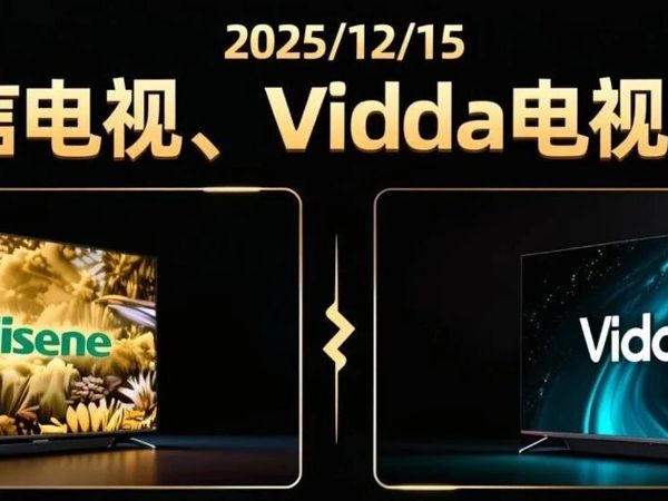 2025/12/15海信电视、Vidda电视报价