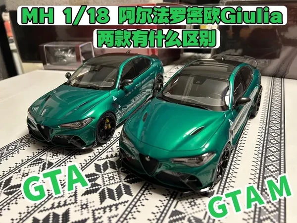 MH出品的1:18 阿尔法罗密欧 Giulia汽车模型 GTA和GTAM 两款有什么区别。点开视频小影来告诉你。#汽车模型 #模型玩具 #模玩分享