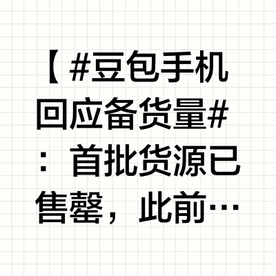 【#豆包手机回应备货量#：首批货源已售罄，此前行业内传闻的备货数量均不准确】豆包手机助手官方发布声明称，豆包手机助手发布后，受到了社会各界的广泛关注，大家的热情超乎我们的想象。原本我们合作方nubia
