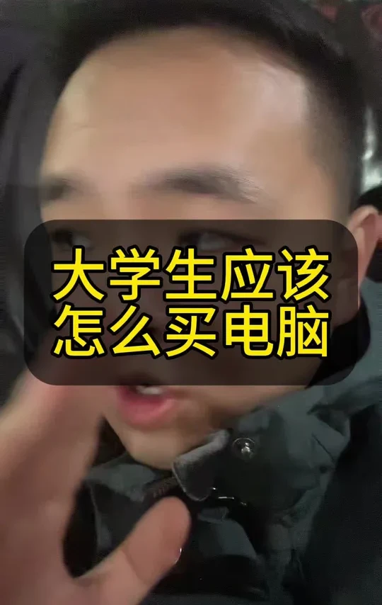 大学生应该怎么买电脑 留下孩子的专业，李老师帮他挑个好电脑#大学生 #大学生活 #大学#家长必读 #大学买电脑