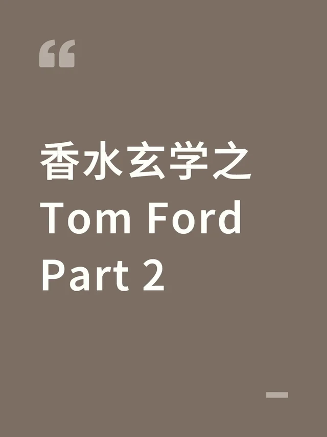 香水玄学之Tom Ford Part 2