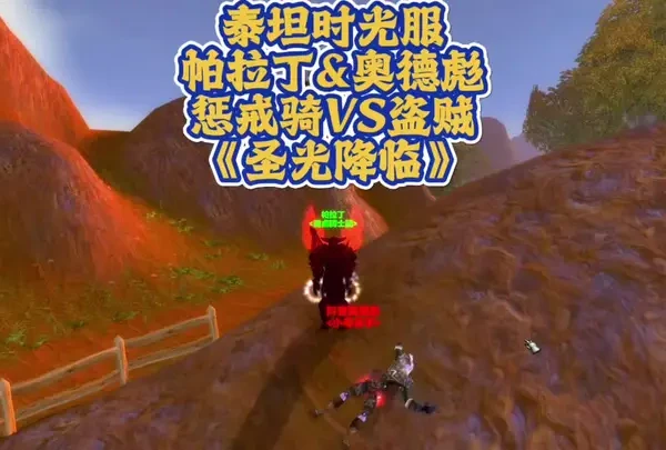 圣光降临🌠 #魔兽世界时光服 #魔兽世界泰坦时光服 #魔兽世界 #魔兽世界pvp #魔兽世界惩戒骑