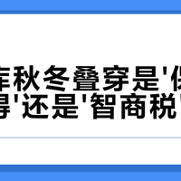 优衣库秋冬叠穿是'保暖时尚兼得'还是'智商税'？1200+用户观点大PK