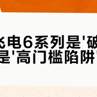 李宁飞电6系列是'破风神鞋'还是'高门槛陷阱'？1200+用户观点大PK