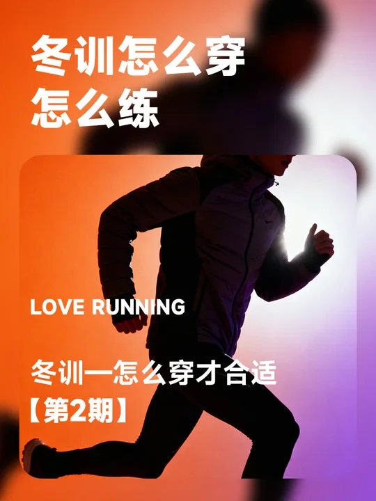 大体重跑者入门 · 冬训篇——第二期
