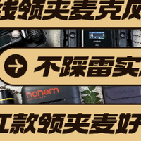 无线领夹麦克风怎么挑选？麦克风哪个好？手机直播麦克风推荐2026