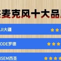 无线领夹麦克风怎么选不踩坑？认清四大风险，十大口碑款闭眼入！