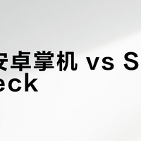 国产安卓掌机 vs Steam Deck？我们汇总了127位玩家的真实体验，答案在这