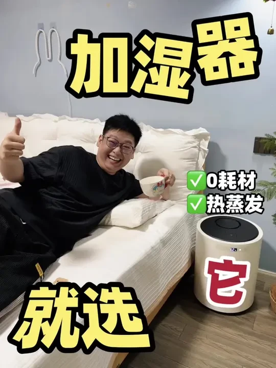 加湿器就选它！0耗材，热蒸发！#无雾加湿器#加湿器  #加湿器推荐 #加湿器怎么选 #YO加湿器