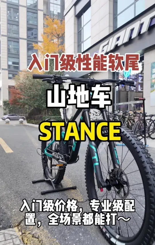 入门级性能软尾山地车STANCE #捷安特#强烈推荐 #山地车 #骑行#越野