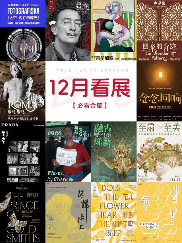 上海12🈷️看展攻略，14个重磅展览‼️