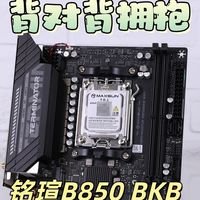 性价比iTX主机的好选择！铭瑄B850 BKB WiFi主板体验评测