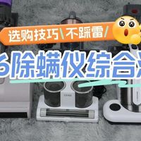 育儿好物分享 篇零：家用除螨仪有必要买吗？10款畅销除螨仪品牌综合性能测评！怎么选