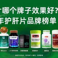 官方旗舰店高复购护肝片推荐，年度top10热门产品科学解读