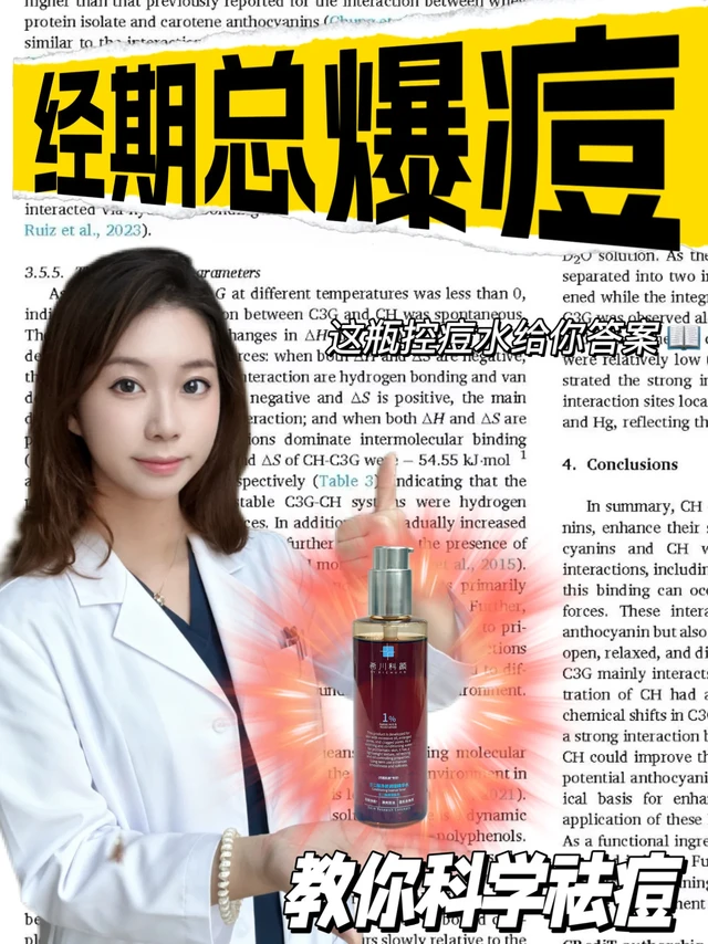 经期总爆痘？希川科颜控痘水给你答案