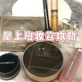 工作日来个快速懒人妆，高性价比好物推荐！