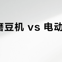 手摇磨豆机 vs 电动磨豆机？我们集合了超百位用户真实体验，结论在这