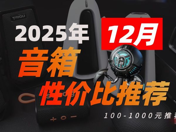 12月【音响推荐】游戏/音乐桌面音箱推荐清单，全部实拍实测，桌面音响推荐|电脑音响推荐|蓝牙音响推荐|音箱推荐|电竞音箱|