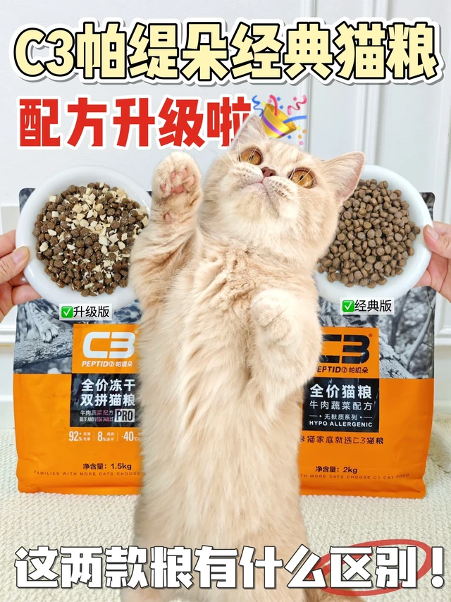 C3经典vs经典pro｜多猫家庭百元粮测评🐱
