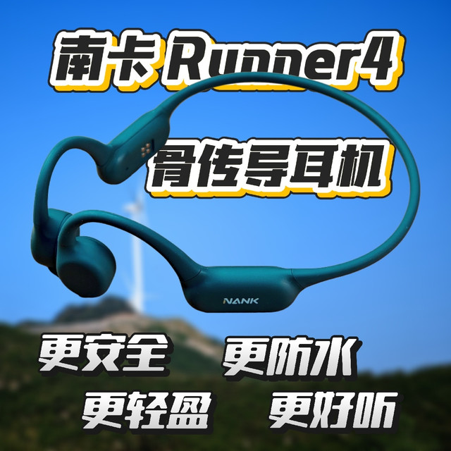 南卡Runner 4骨传导耳机：百元级别，运动党的终极选择