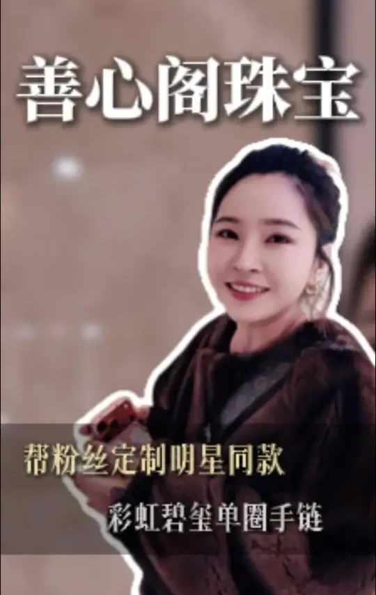 今天帮小姐妹找一条张雨绮同款碧玺手链#碧玺手链 #明星同款 #珠宝设计 #天然水晶 #首饰珠宝